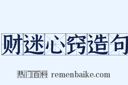 财迷心窍造句是什么意思的图片